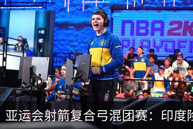 亚运会射箭复合弓混团赛：印度险胜韩国摘金，中国斩获铜牌