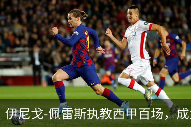 伊尼戈-佩雷斯执教西甲百场，成为最年轻纪录保持者