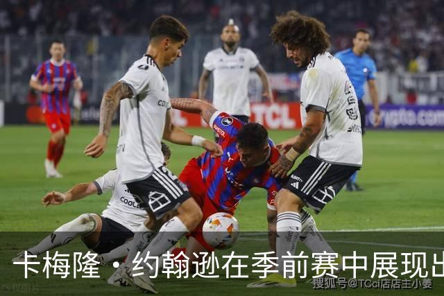 卡梅隆·约翰逊在季前赛中展现出色表现与自信