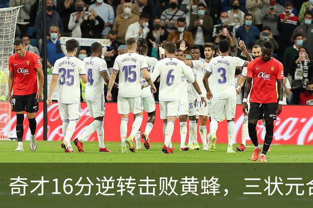 奇才16分逆转击败黄蜂，三状元合力迎来首胜