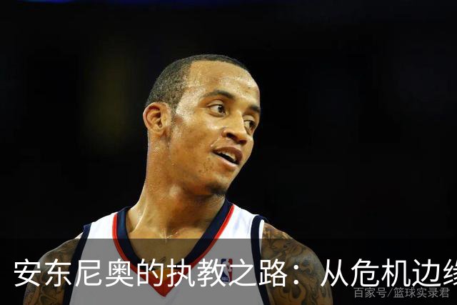 安东尼奥的执教之路：从危机边缘到成功的逆袭