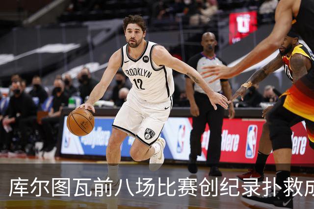 库尔图瓦前八场比赛创纪录扑救成功率高达76%