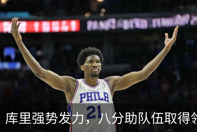 库里强势发力，八分助队伍取得领先优势
