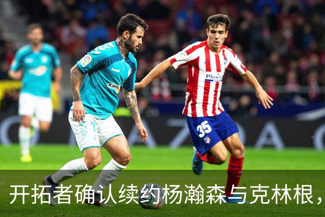 开拓者确认续约杨瀚森与克林根，锁定27-28赛季选项