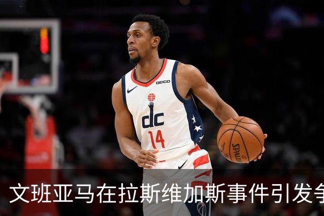文班亚马在拉斯维加斯事件引发争议