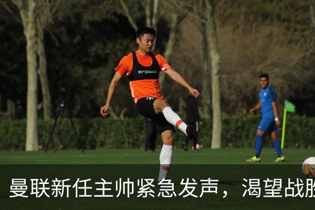 曼联新任主帅紧急发声，渴望战胜伯恩茅斯止住颓势