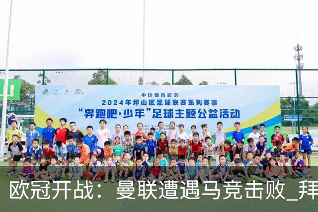 欧冠开战：曼联遭遇马竞击败 拜仁不可思议平局