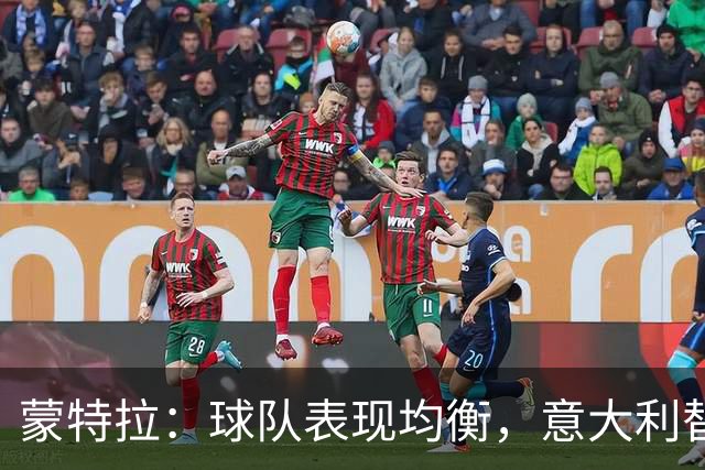 蒙特拉：球队表现均衡，意大利替补阵容价值惊人