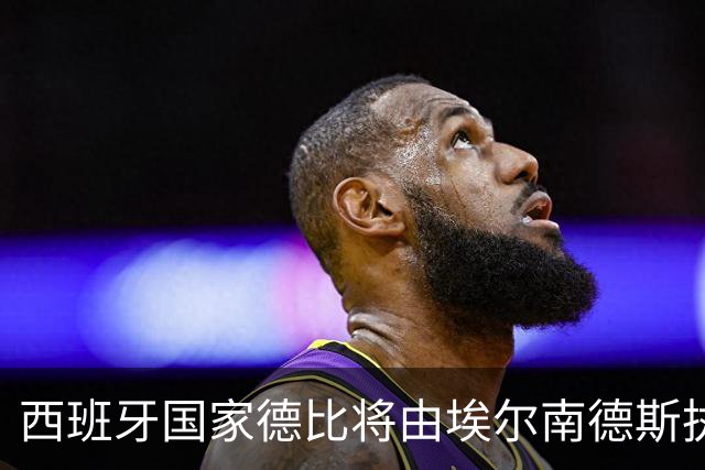 西班牙国家德比将由埃尔南德斯执法，引发主持人质疑