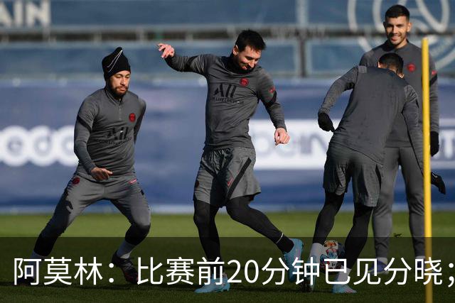 阿莫林：比赛前20分钟已见分晓；红牌问题将在内部解决