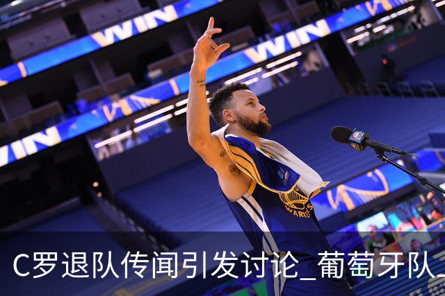 C罗退队传闻引发讨论 葡萄牙队上下表态团结一致