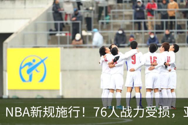 NBA新规施行！76人战力受损，亚历山大遭重大影响？